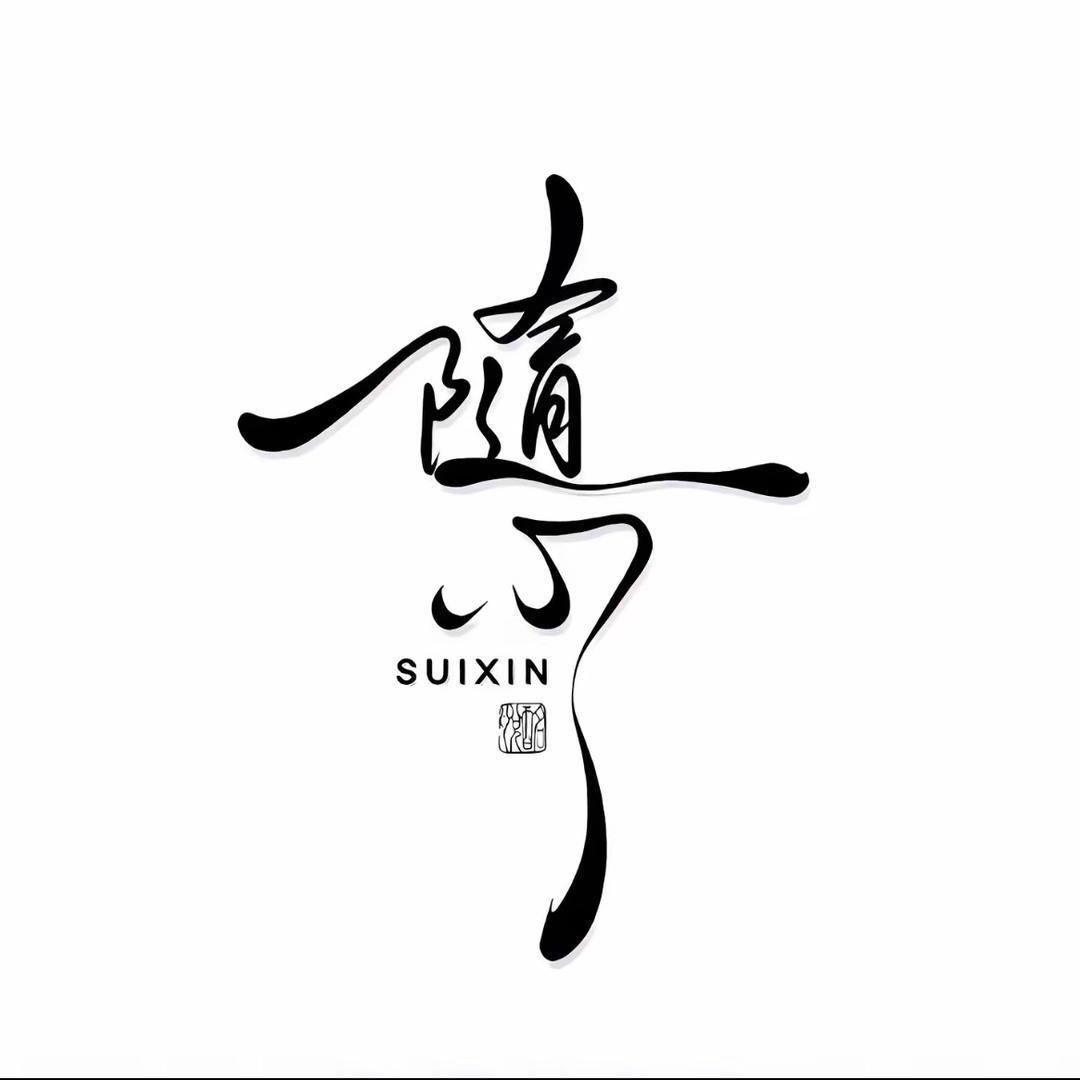 随心~