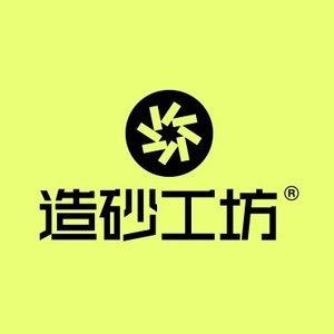 造砂工坊工厂店