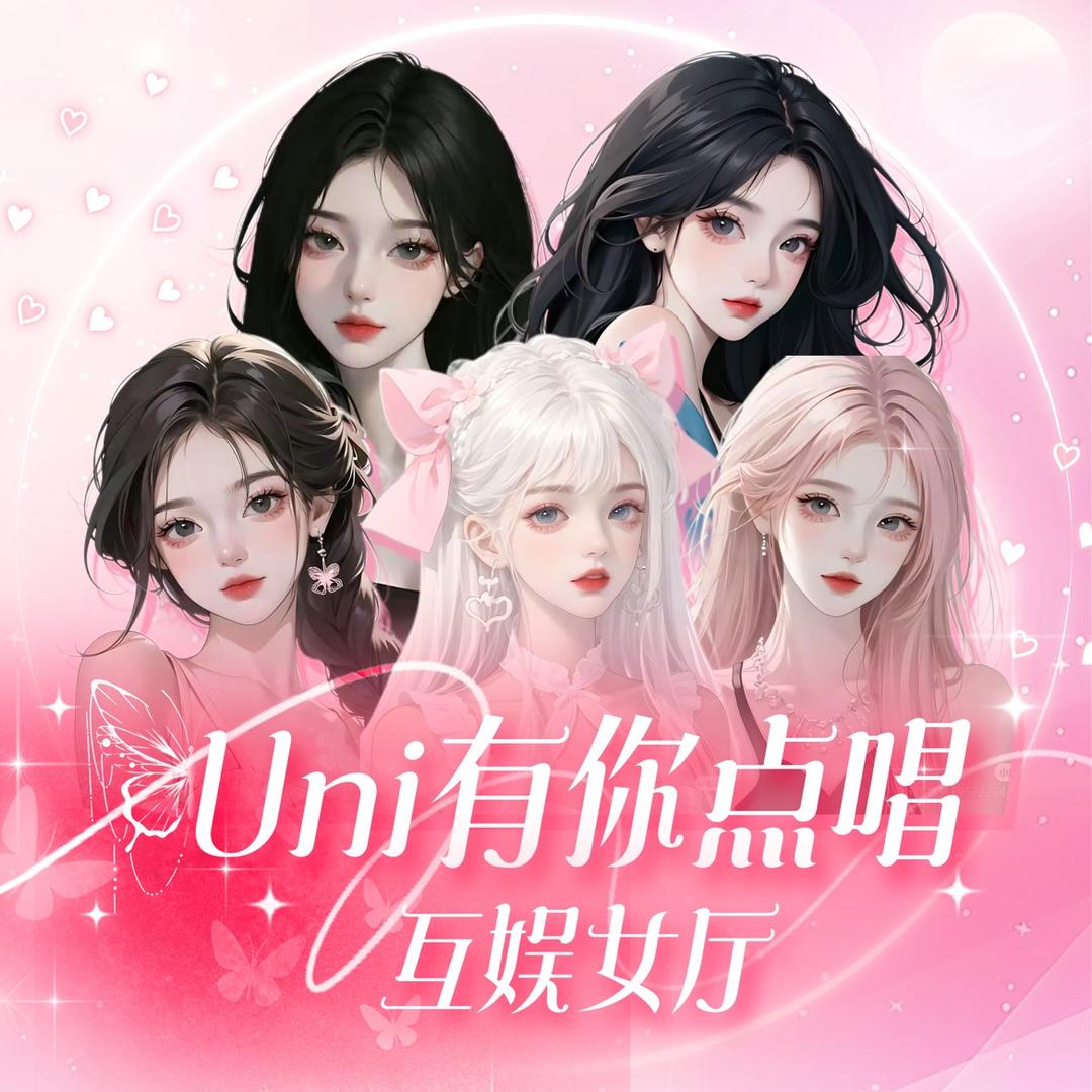 Uni有你点唱互娱女厅