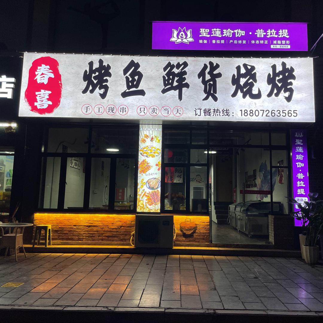 春喜烤鱼串烧
