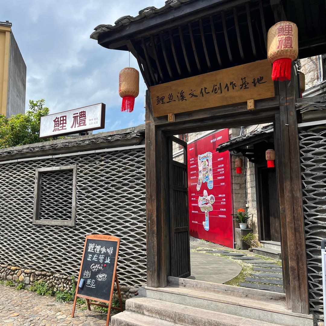 鲤禮文创咖啡