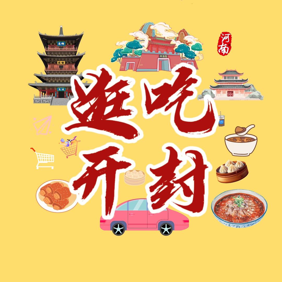 逛吃开封