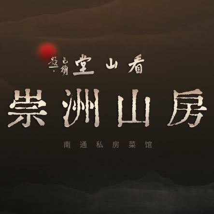 崇洲山房私宴