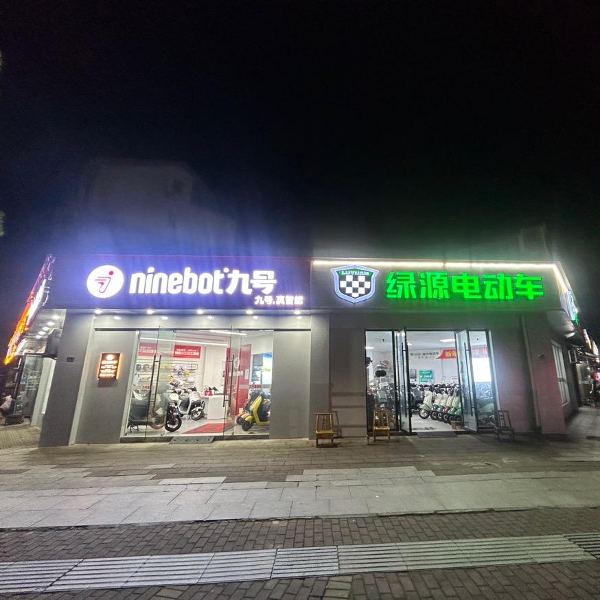 九号-广德健民路店