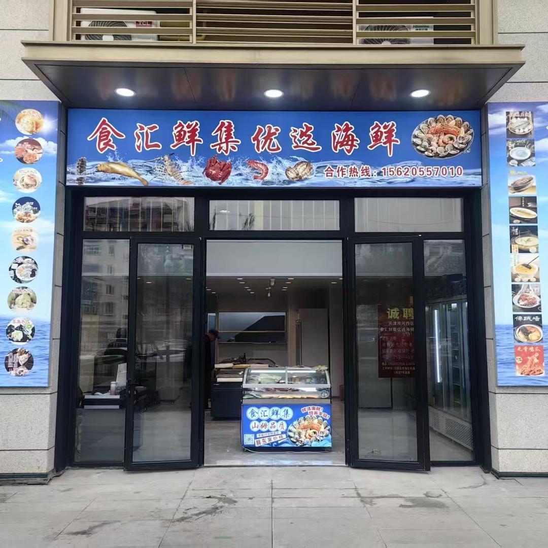 食汇鲜集生鲜优品店