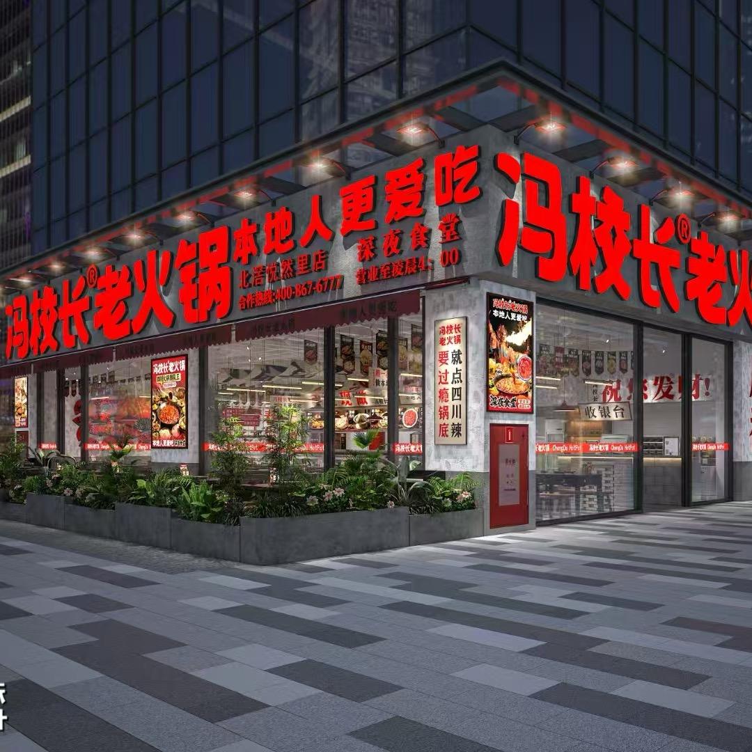 冯校长老火锅(北滘悦然里店)专用号