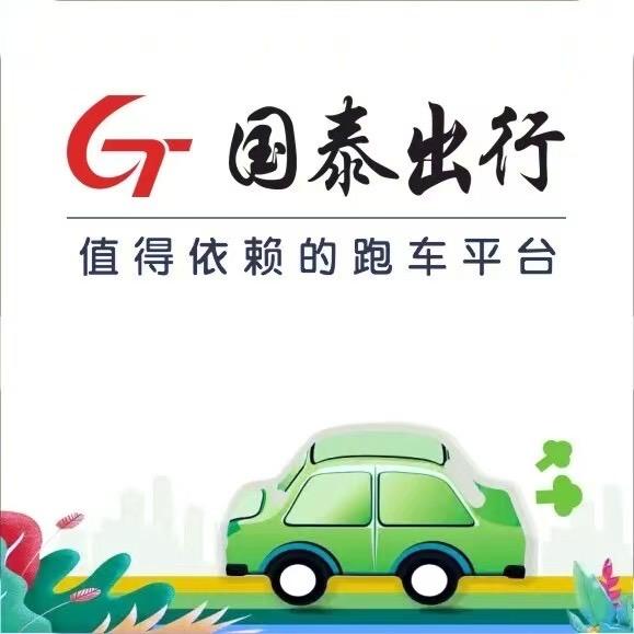 国泰出行-广州站