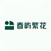 春屿繁花