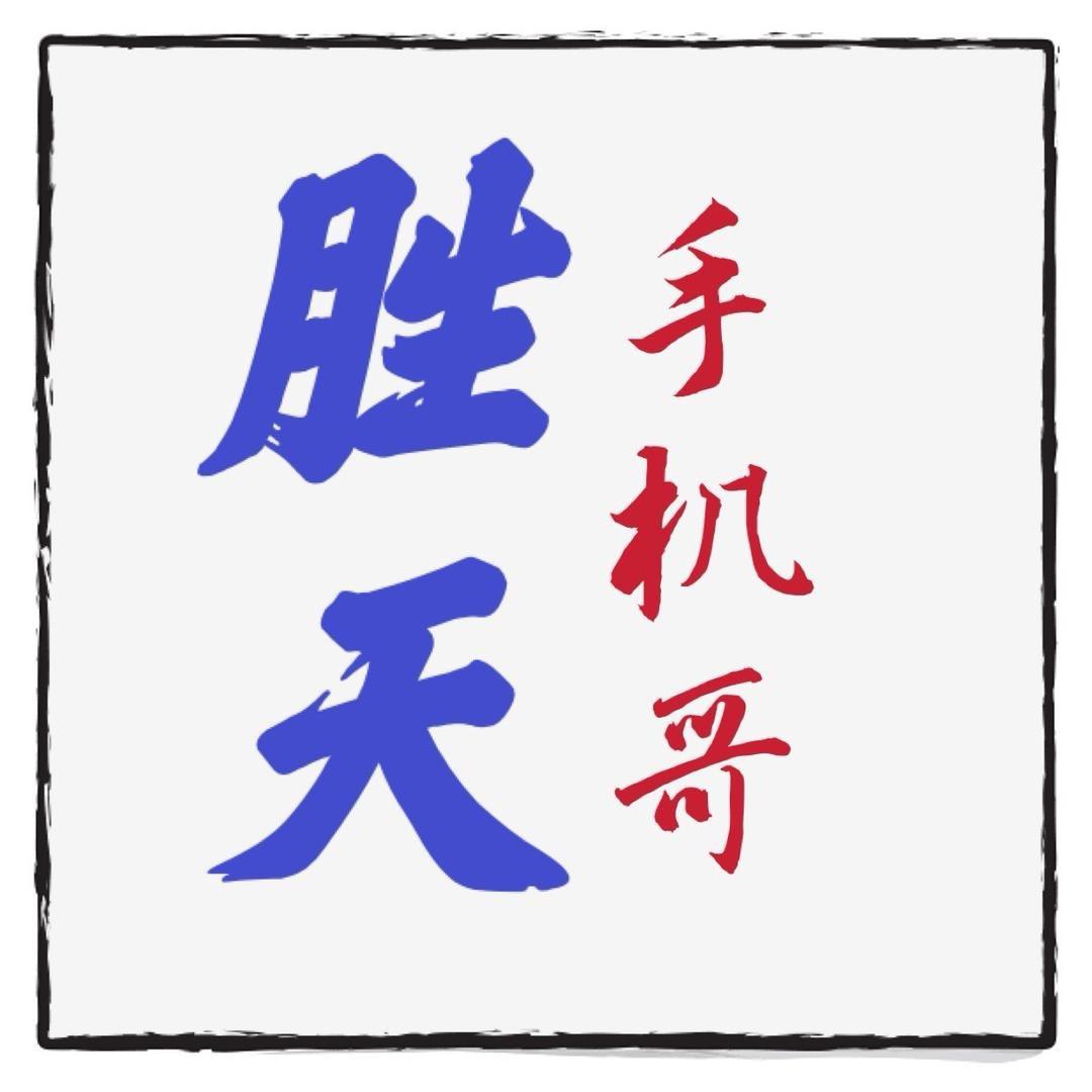 胜天手机哥（韩店胜天通信）
