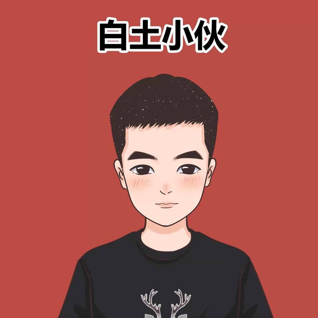 白土小伙