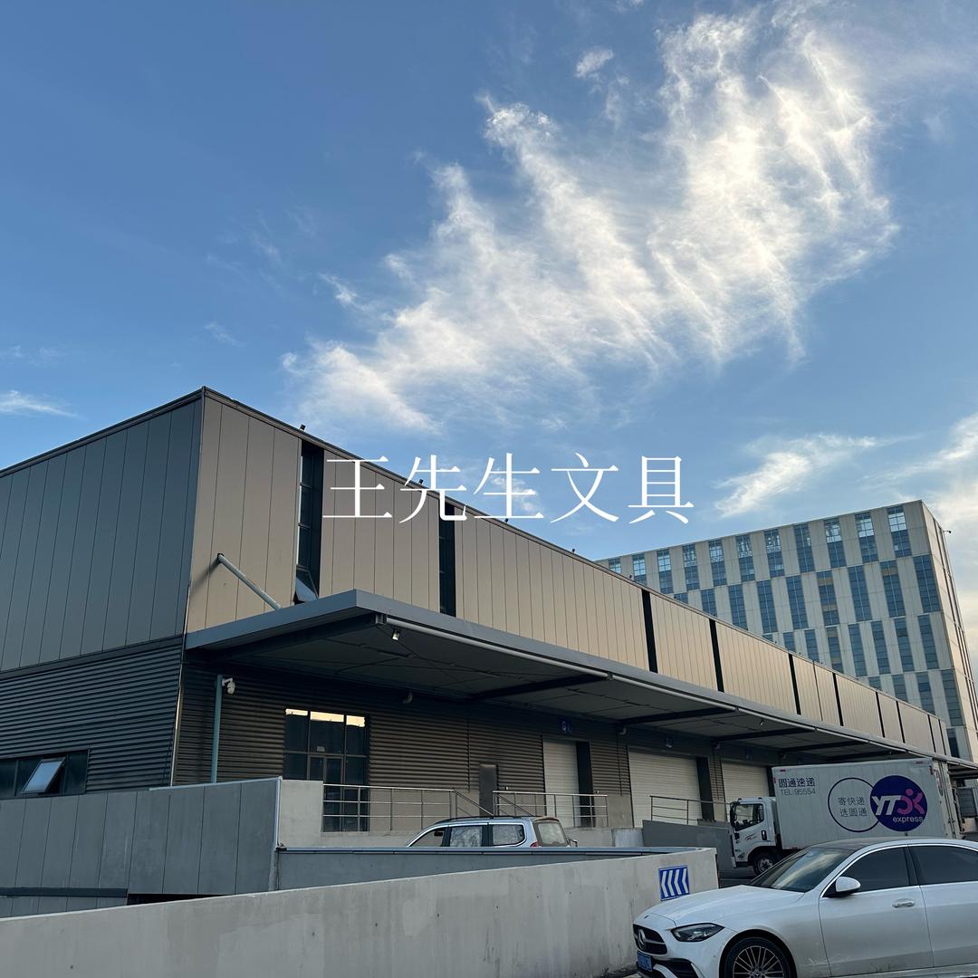 王先生文具帮