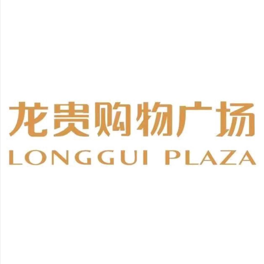 龙贵购物广场（五店通用）