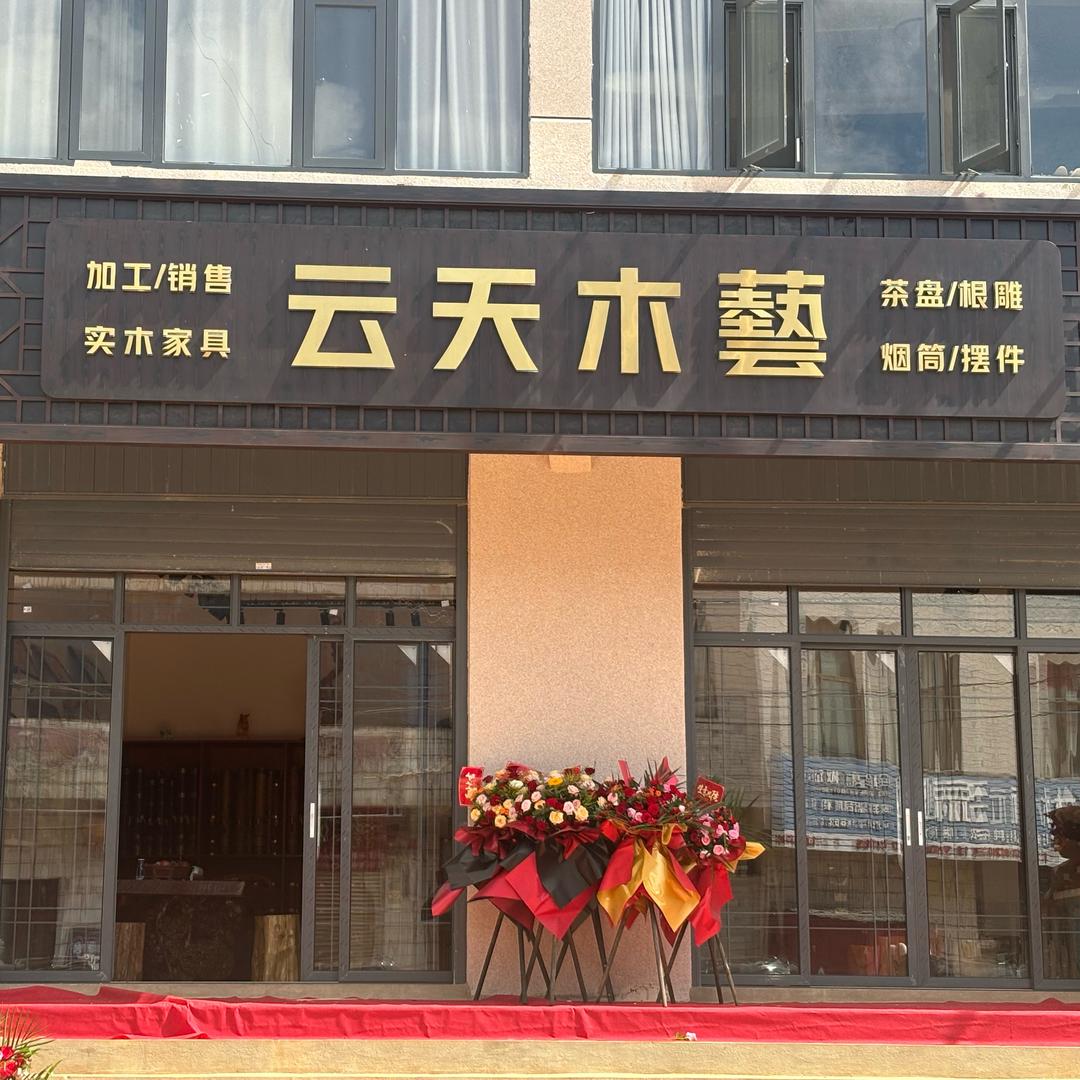 云天木艺