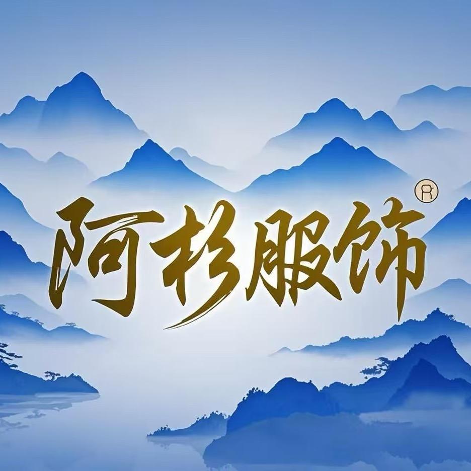 阿杉服装