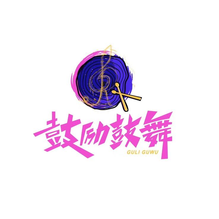 鼓励鼓舞