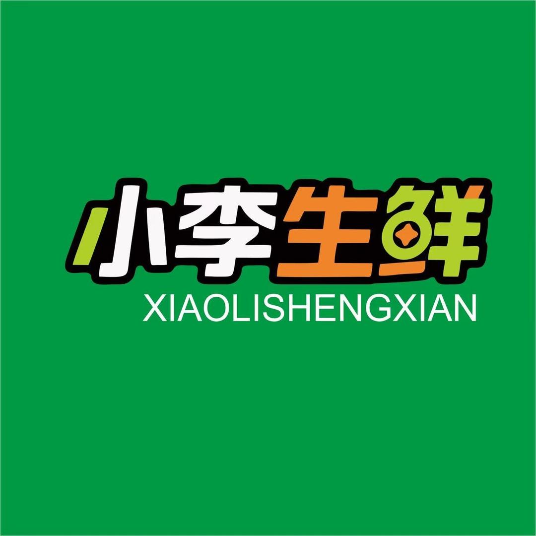 小李生鲜