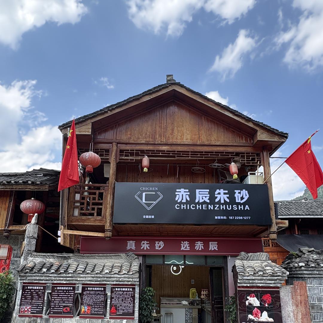 赤辰朱砂（励志版）