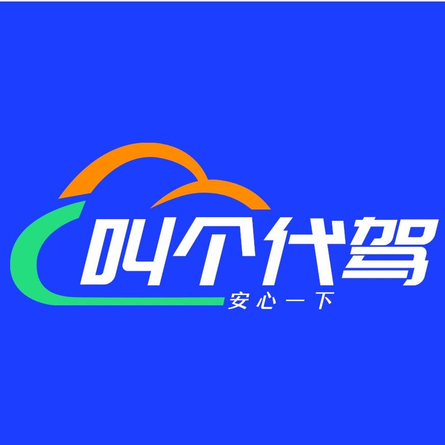 蒙城 叫个代驾           🧌