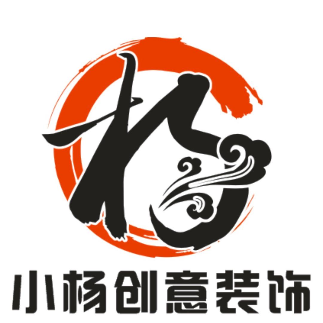 宝鸡小杨创意装饰