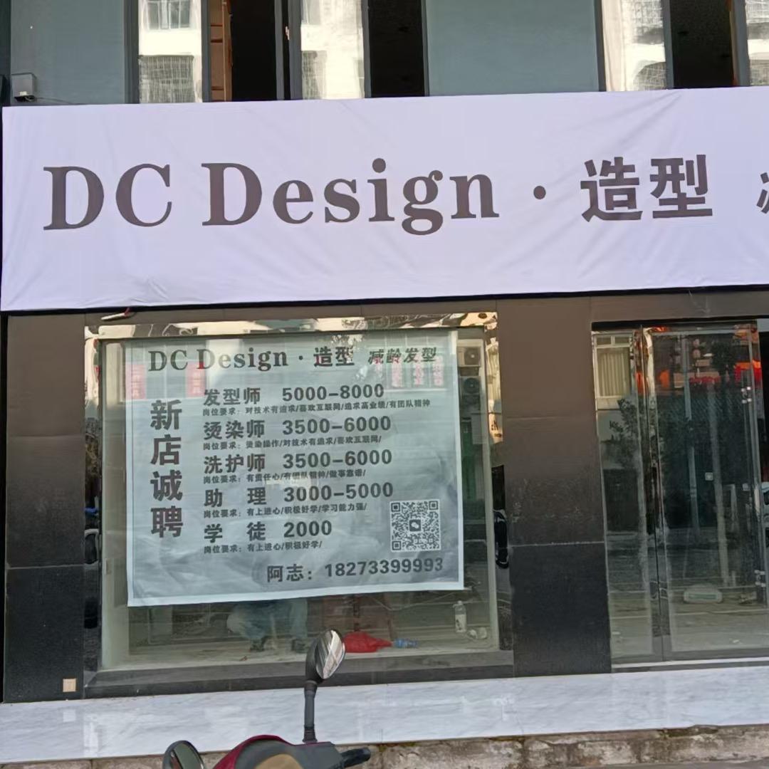 DCDesign造型（炎陵血鸭馆对面）