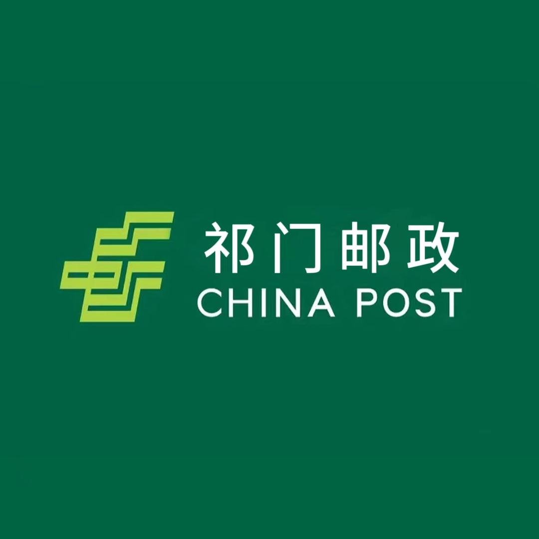 中国邮政集团有限公司安徽省祁门县分公司号