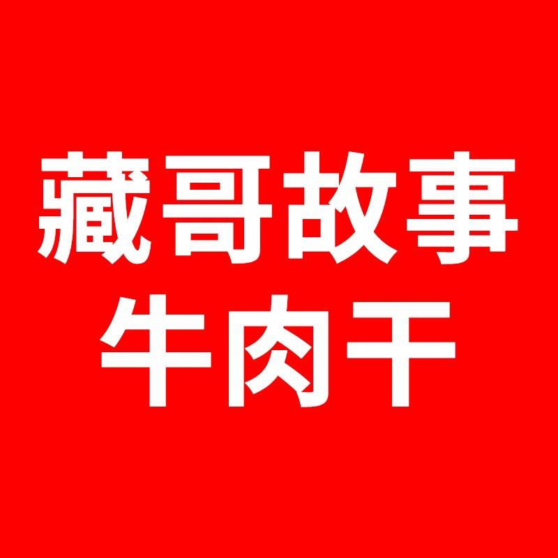 藏哥故事