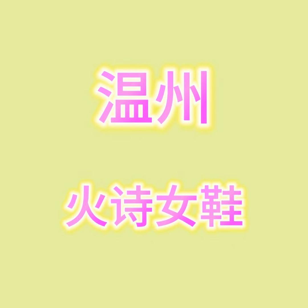 温州火诗女鞋小店