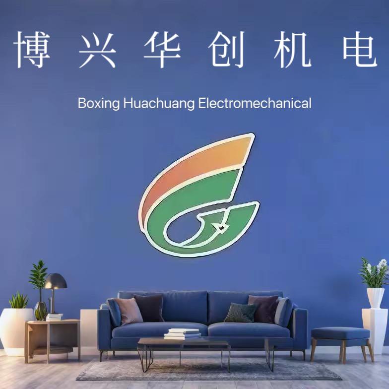 博兴县华创环保科技有限公司