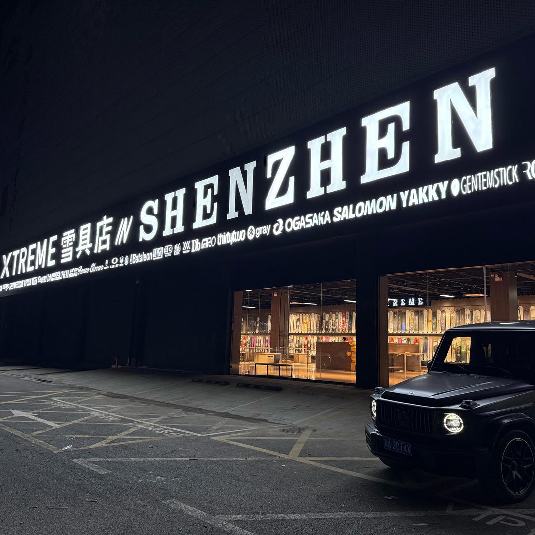Xtreme雪具店深圳店