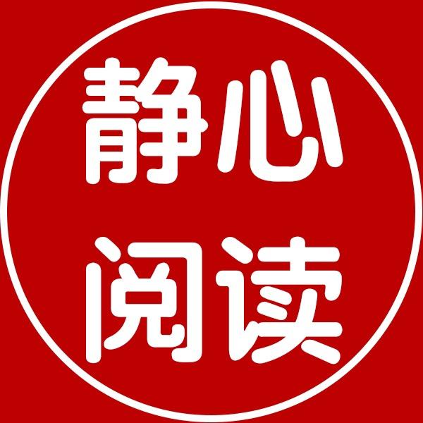 静心阅读📖