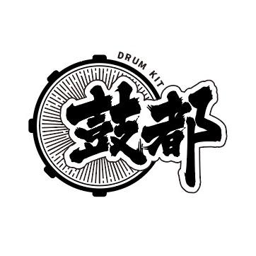 鼓都·架子鼓官方号