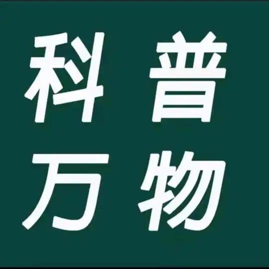 科普知识