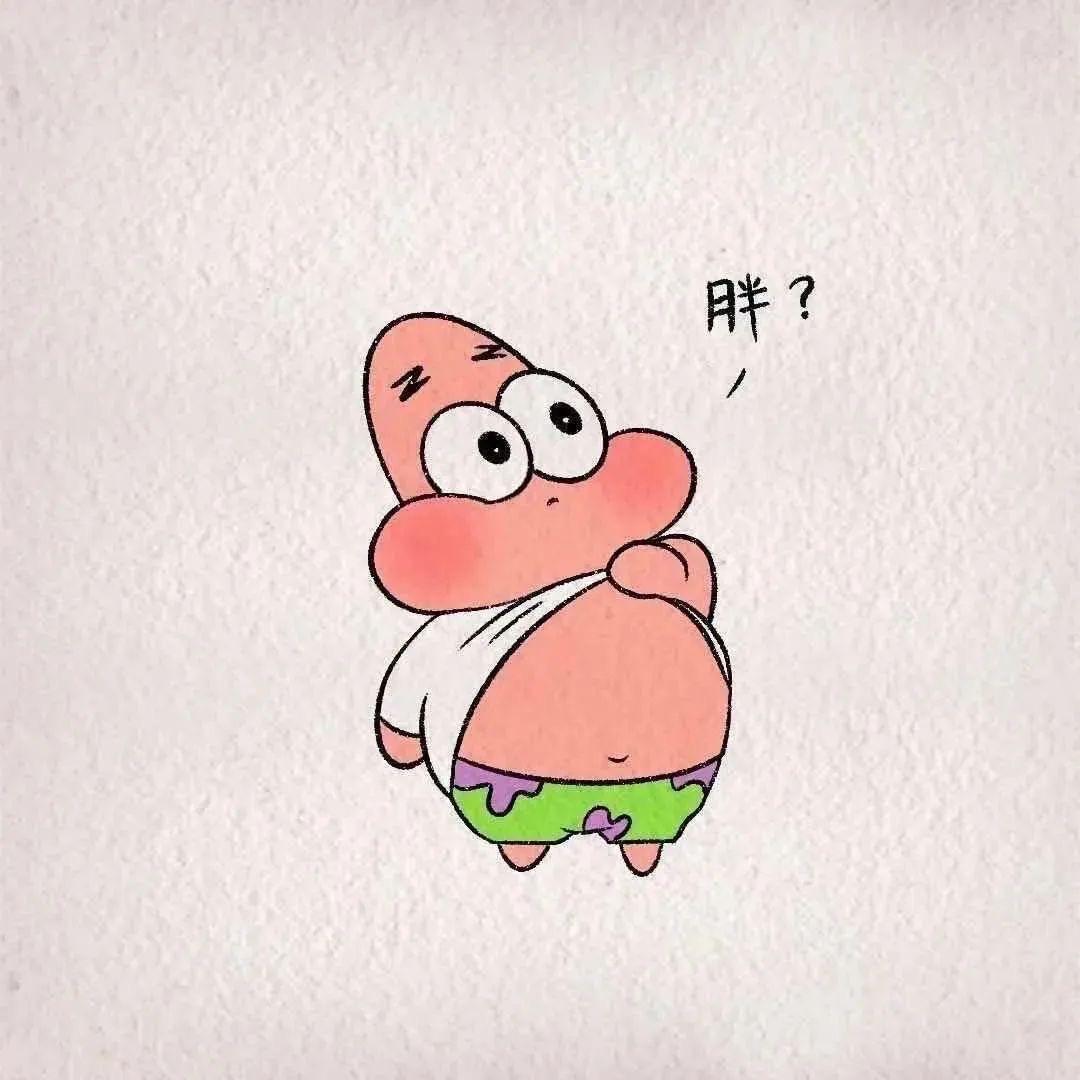 胖？