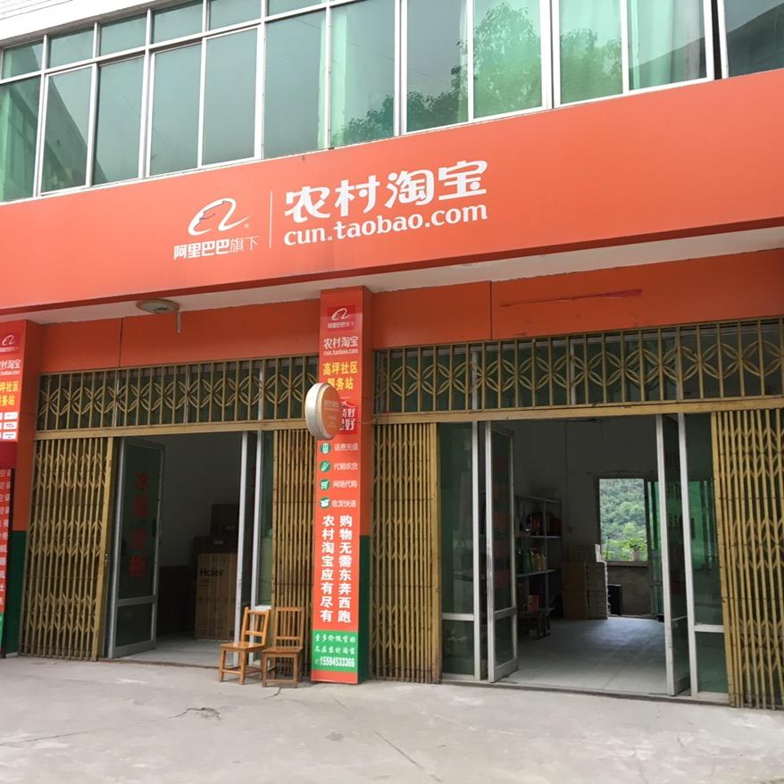 庙坪淘宝电器销售