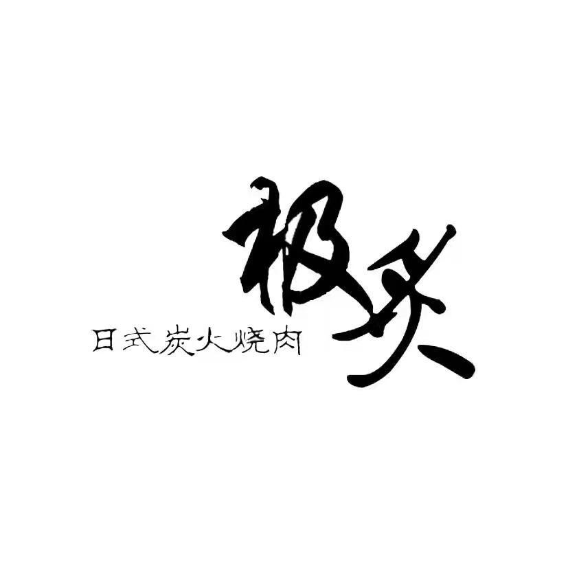 极炙烧肉宪哥（创始人）