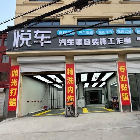 悦车汽车美容装饰工作室官方号