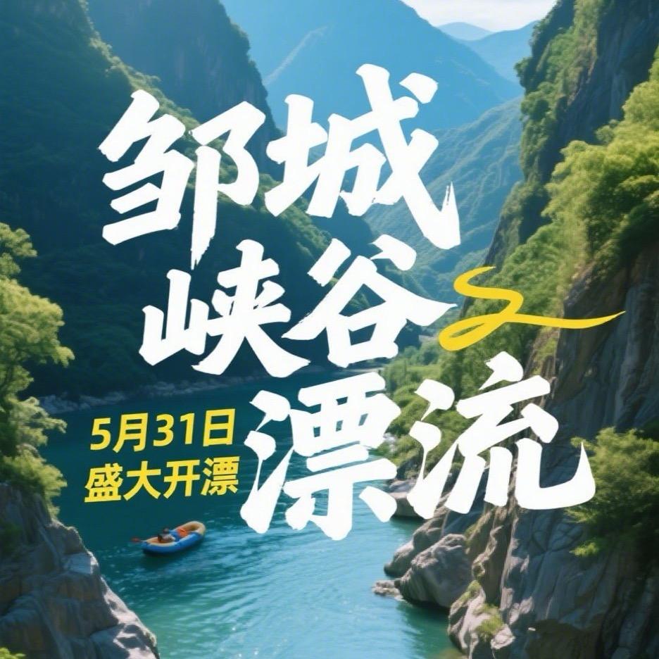 邹城峡谷漂流（宠粉号）