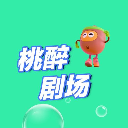 桃醉剧场