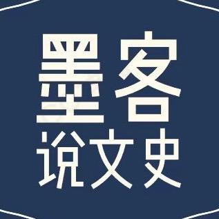 墨客说文史