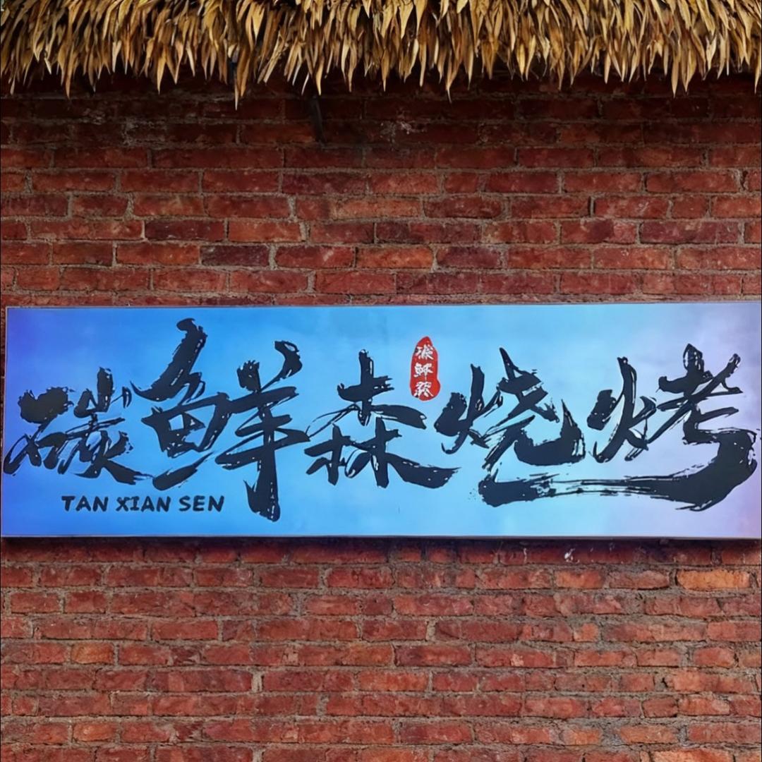 碳鲜森烧烤-R3