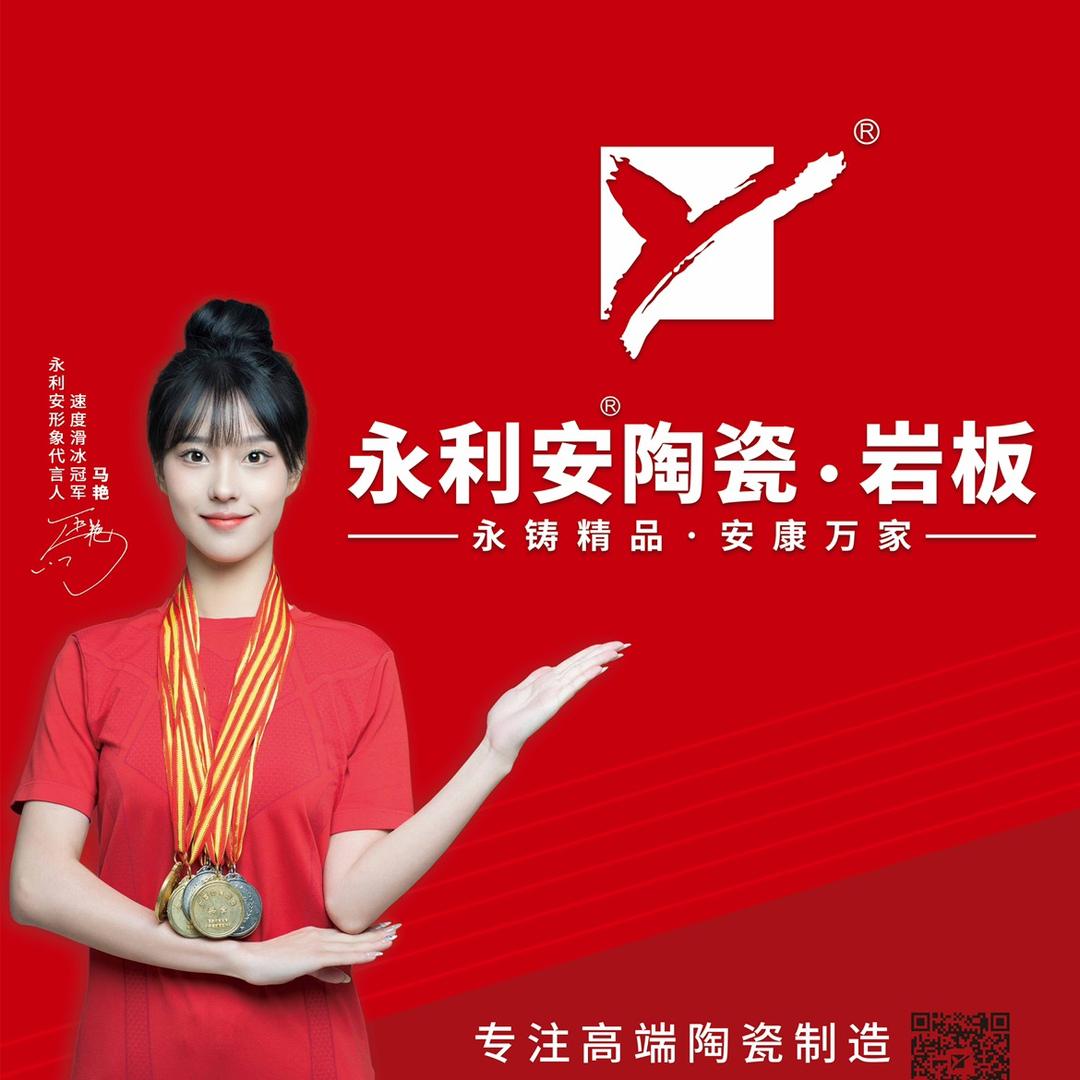 永利安陶瓷岩板$$发