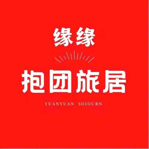 缘缘旅居（小科）大