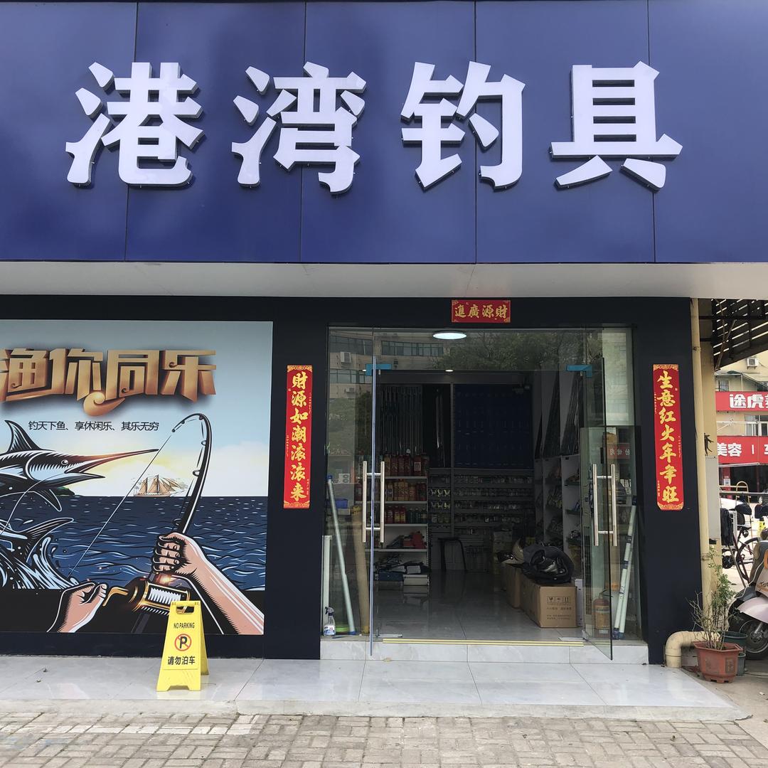 当涂县-港湾钓具店
