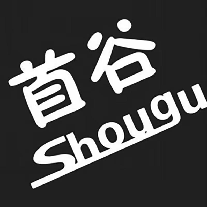 首谷官方旗舰店