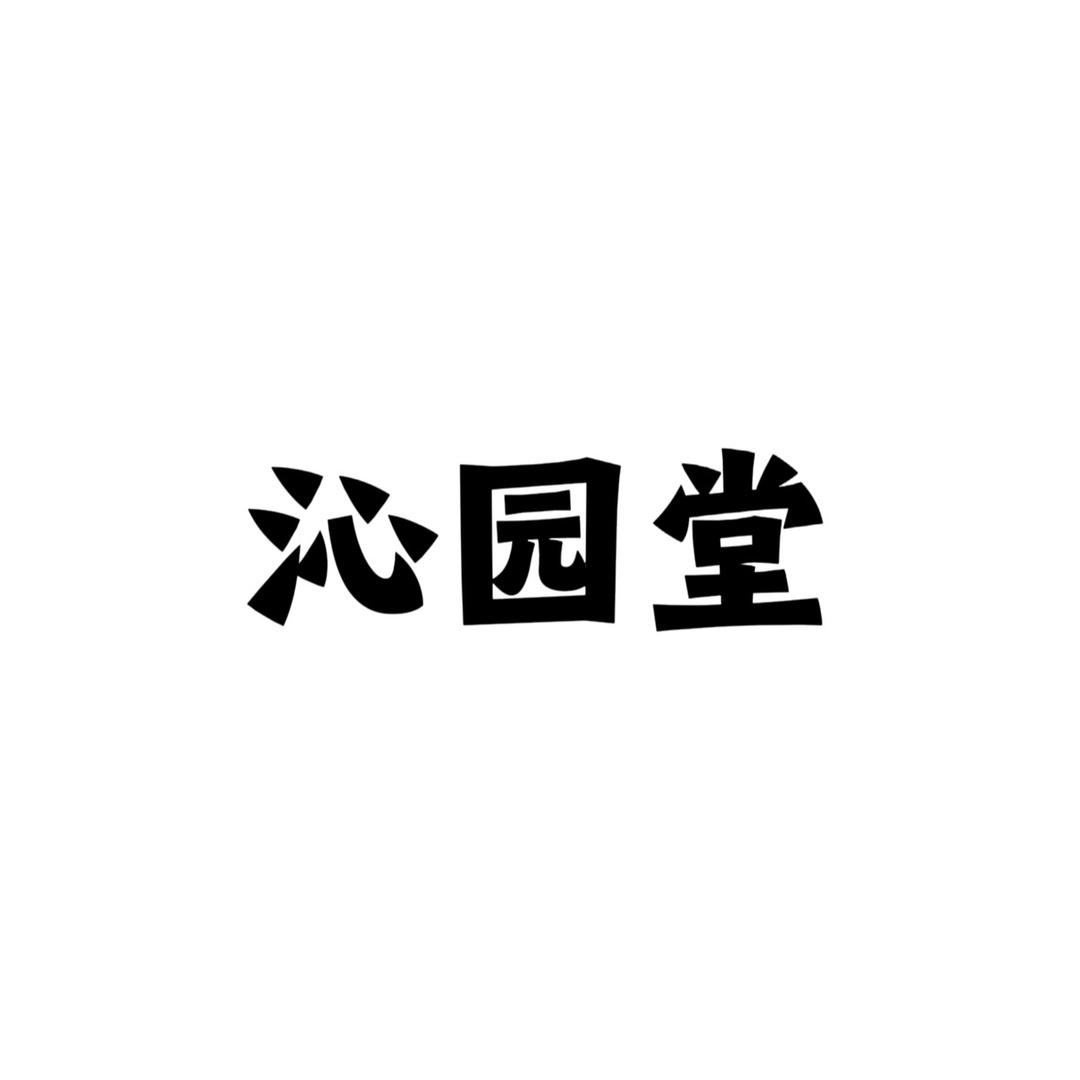 沁园堂茶器