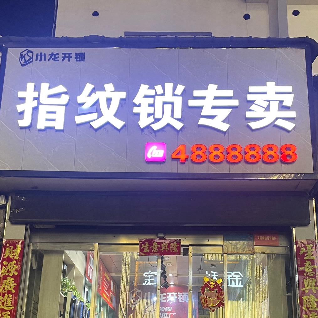 义马渑池小龙开锁