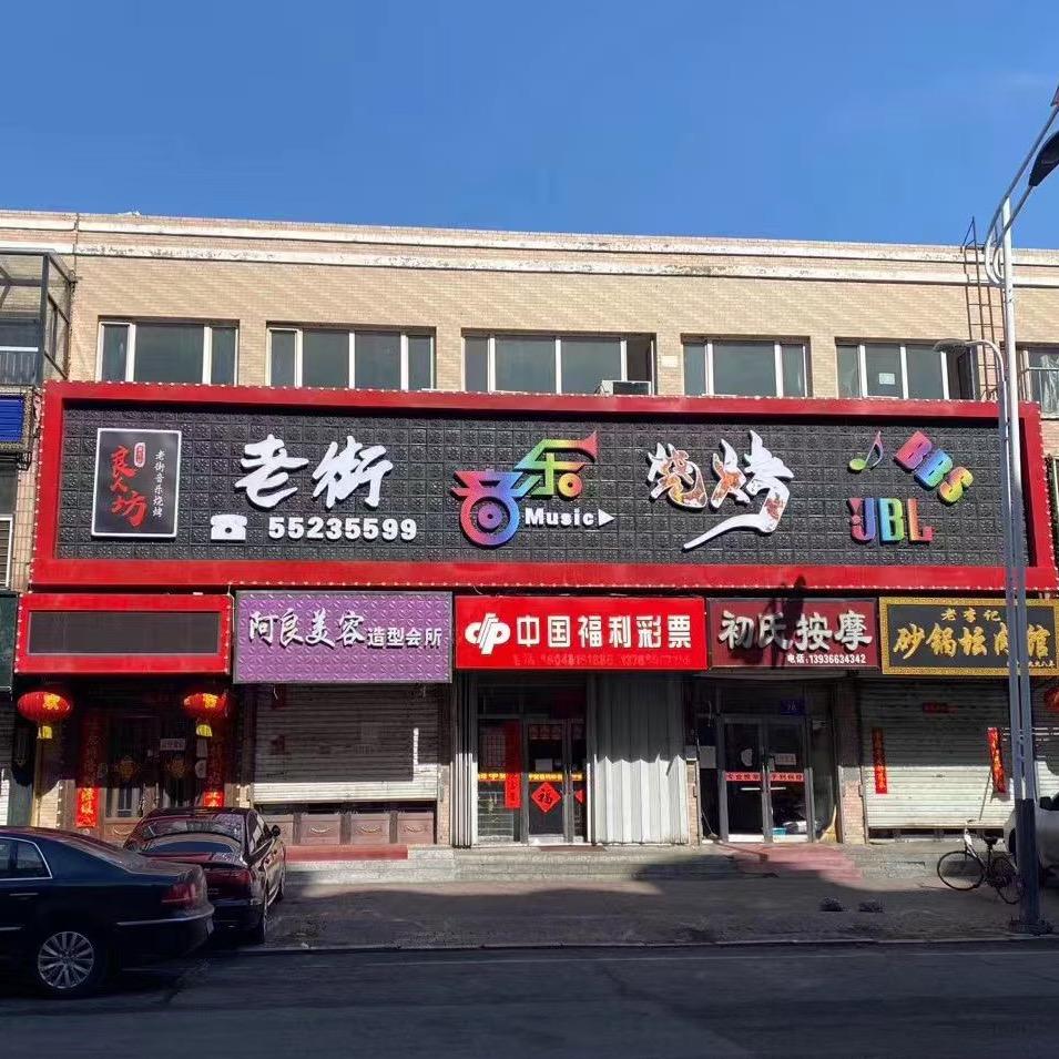 呼兰区良人坊音乐烧烤店