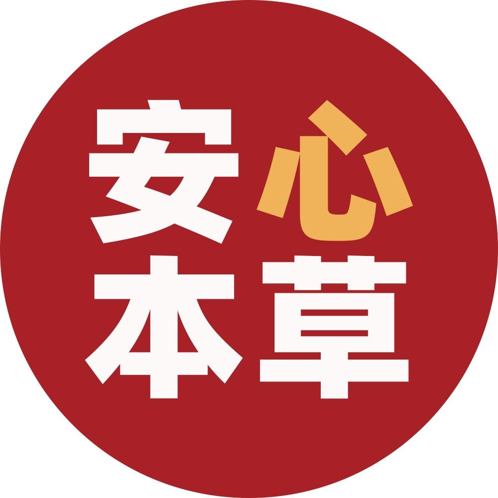 安心本草