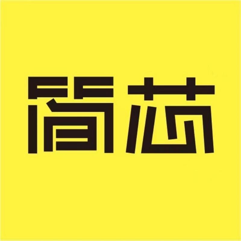 邢台简芯商贸有限公司企业店