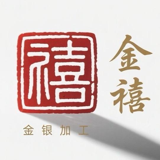 金禧金银加工（项城店）